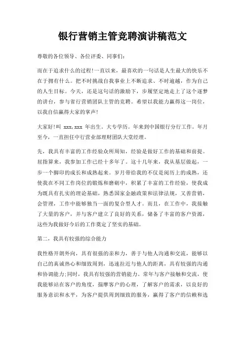 银行营销主管竞聘演讲稿三篇