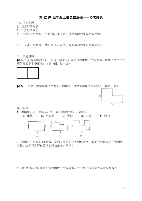 三年级上册奥数基础 巧求周长