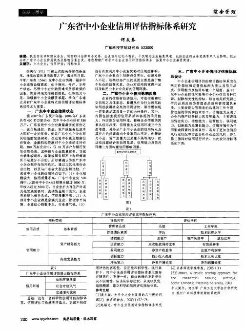 广东省中小企业信用评估指标体系研究