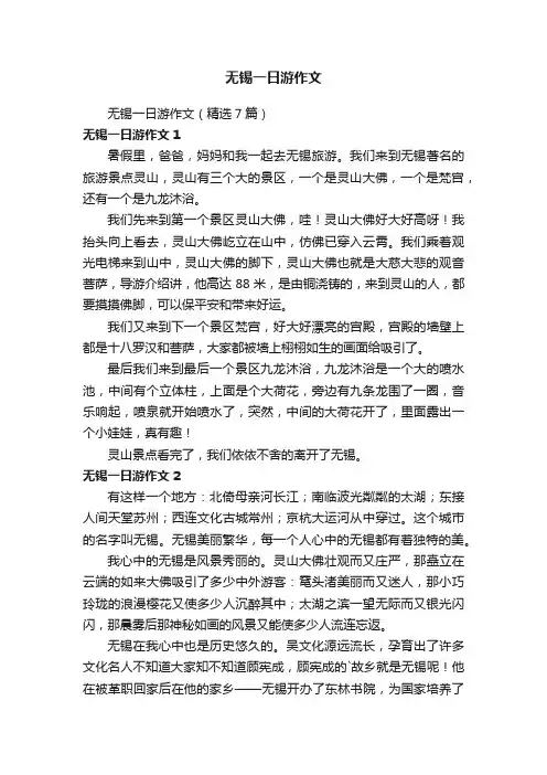 无锡一日游作文（精选7篇）