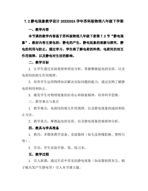 7.2静电现象教学设计--2023-2024学年苏科版物理八年级下学期