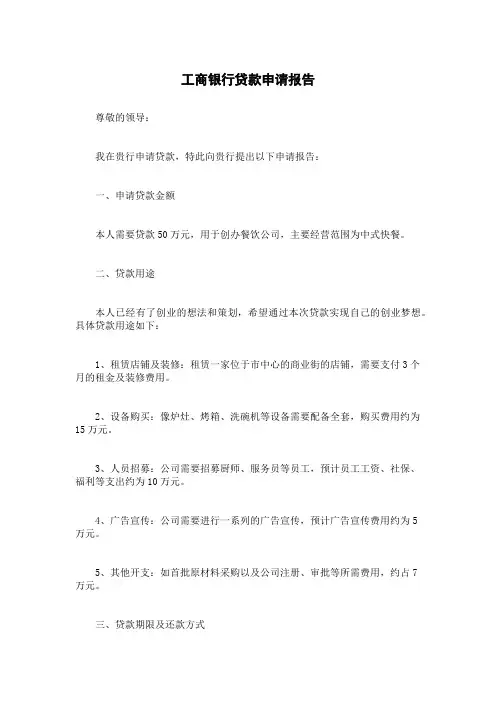 工商银行贷款申请报告