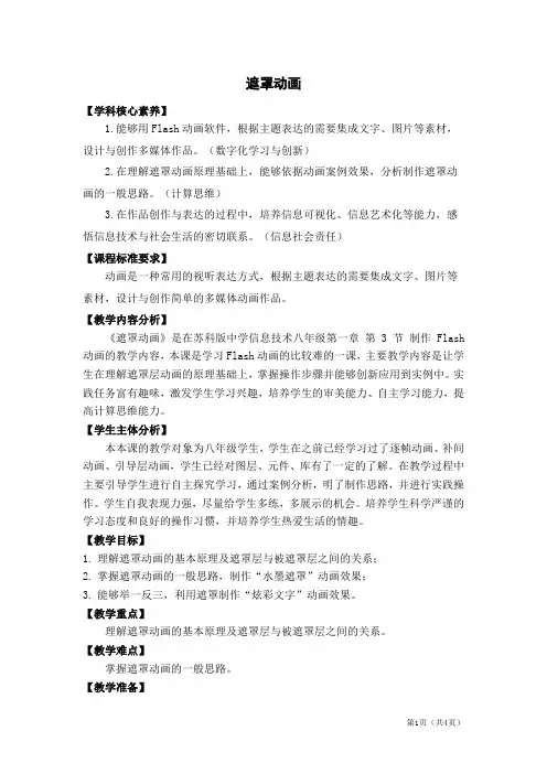 《遮罩层动画》教学设计