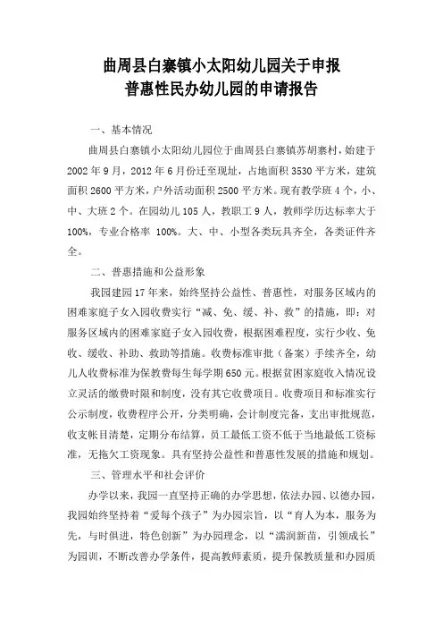 关于小太阳幼儿园对普惠性民办幼儿园的申请报告
