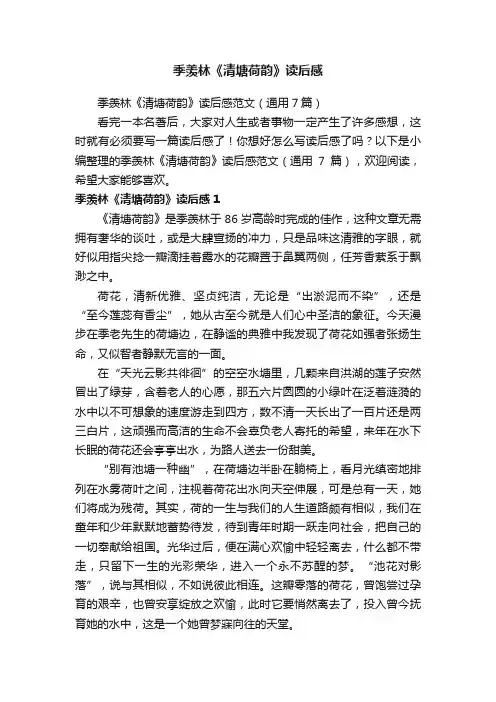 季羡林《清塘荷韵》读后感范文（通用7篇）