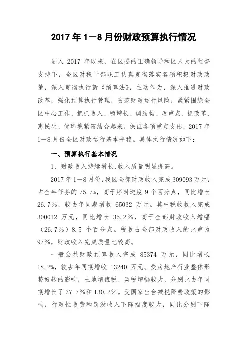 2017年1-8月份财政预算执行情况