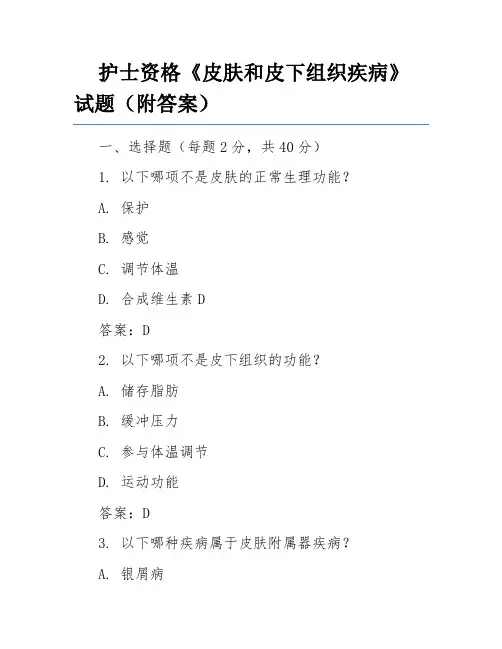 护士资格《皮肤和皮下组织疾病》试题(附答案)