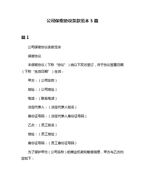 公司保密协议条款范本5篇