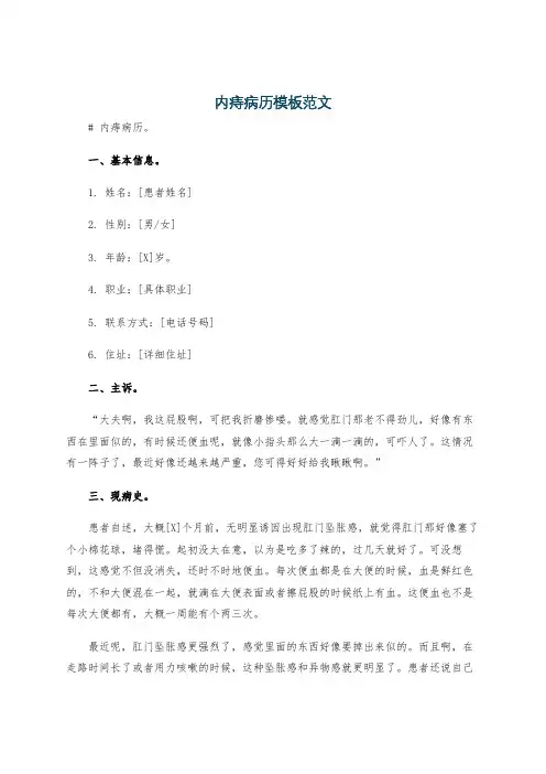 内痔病历模板范文