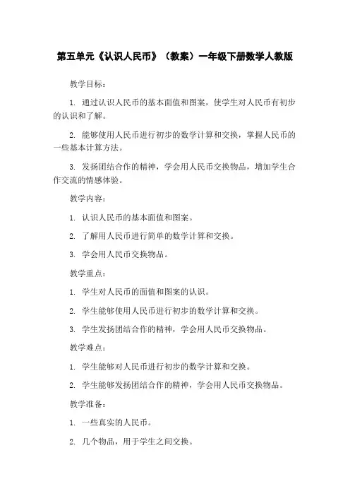 第五单元《认识人民币》(教案)一年级下册数学人教版