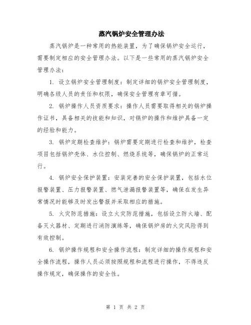 蒸汽锅炉安全管理办法