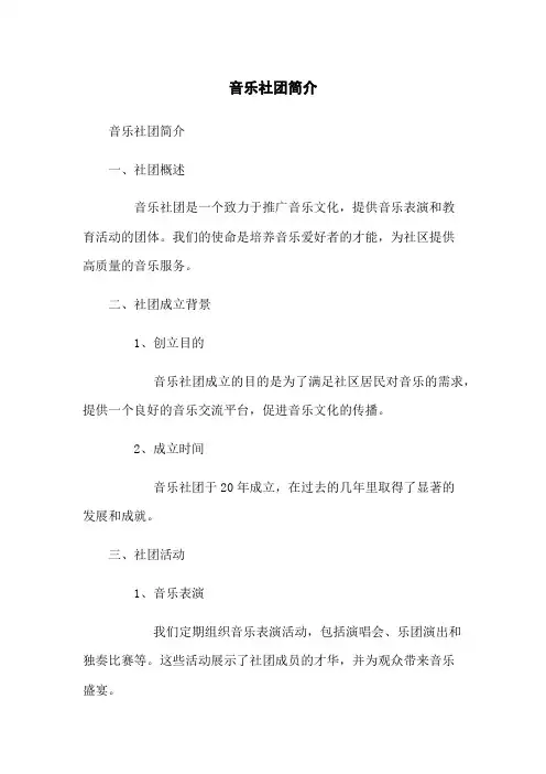 音乐社团简介