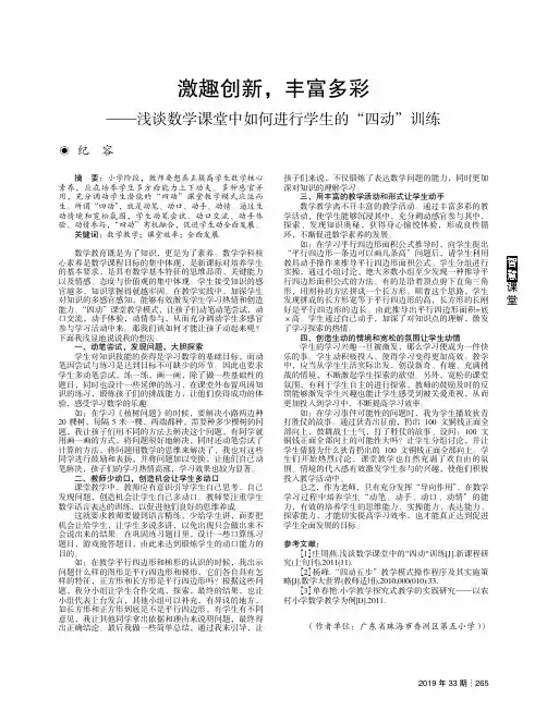 激趣创新,丰富多彩——浅谈数学课堂中如何进行学生的“四动”训练