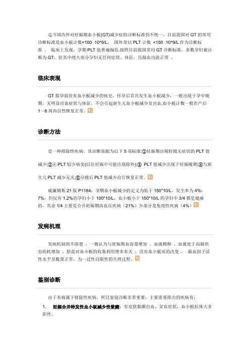 妊娠期血小板减少症