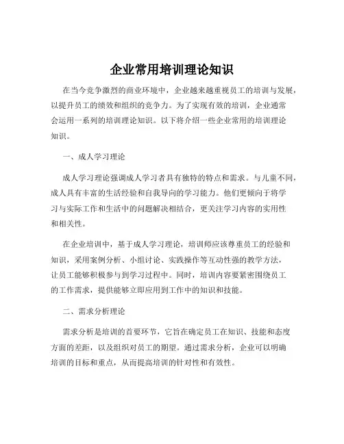 企业常用培训理论知识
