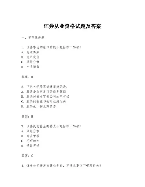 证券从业资格试题及答案