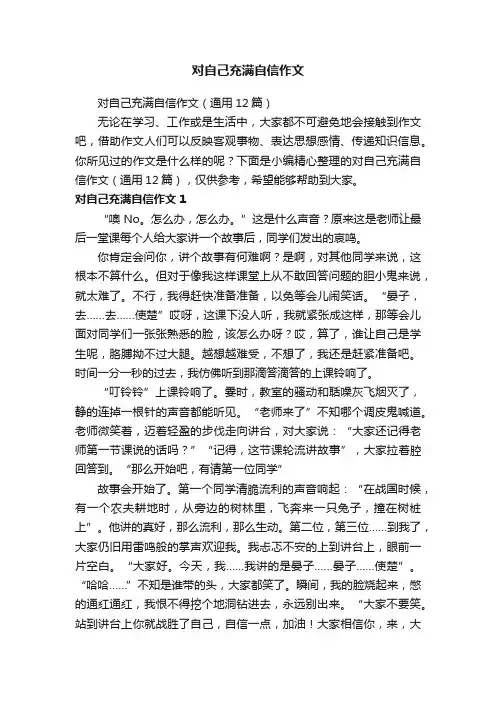 对自己充满自信作文（通用12篇）