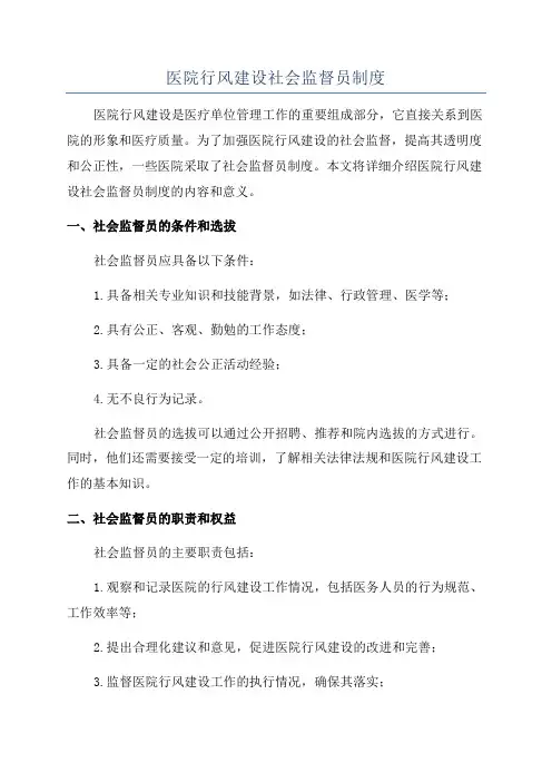 医院行风建设社会监督员制度