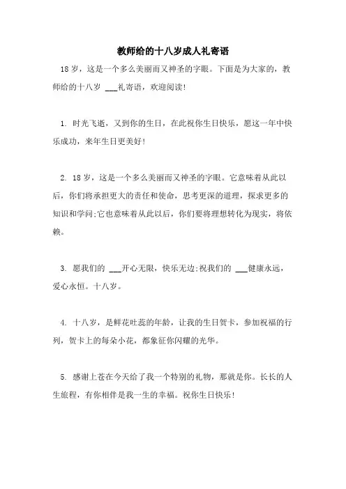 教师给的十八岁成人礼寄语