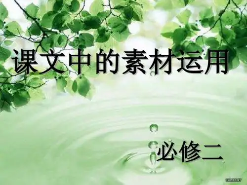 高中语文必修二课文中的素材运用 PPT课件
