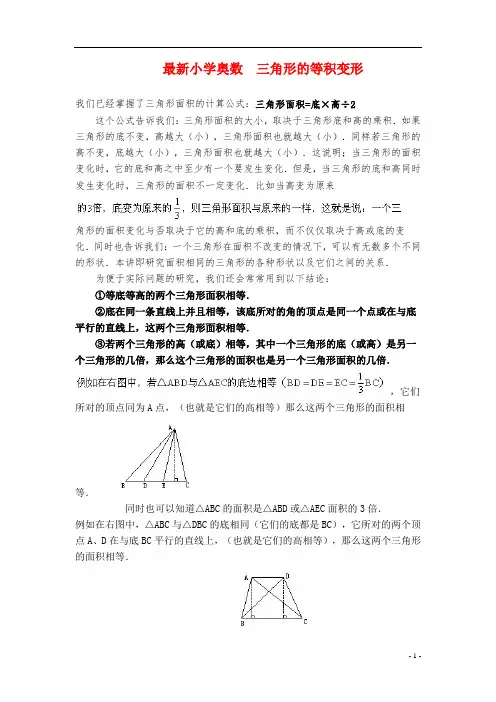最新小学奥数  三角形的等积变形教师版