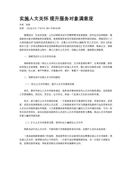 实施人文关怀 提升服务对象满意度