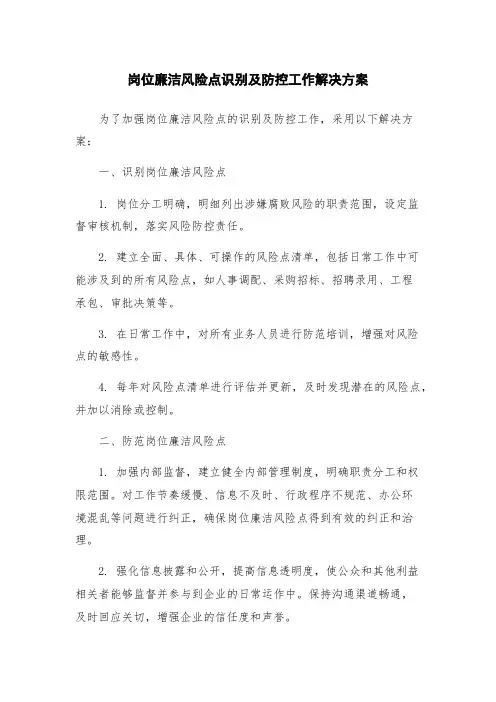 岗位廉洁风险点识别及防控工作解决方案