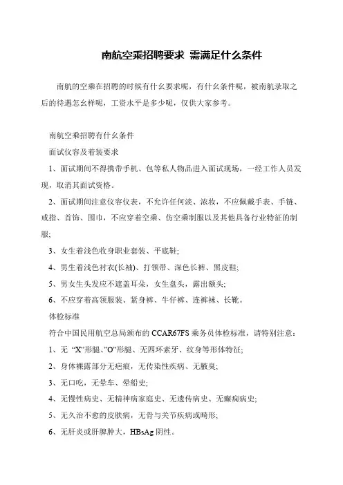 南航空乘招聘要求 需满足什么条件