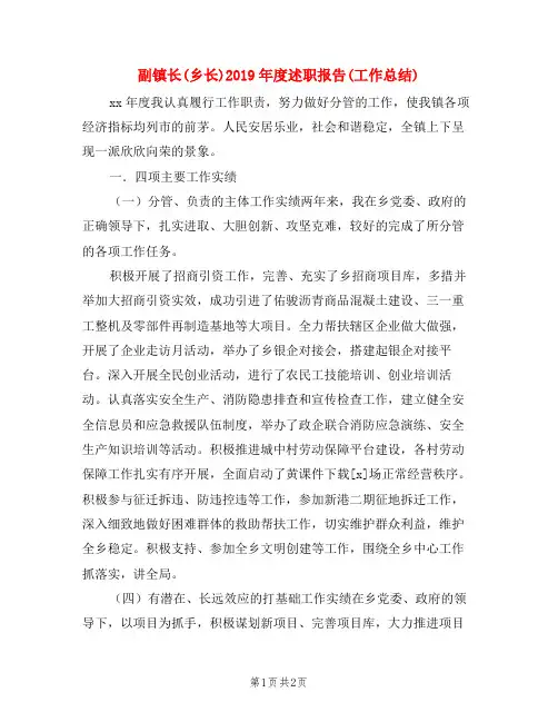 副镇长(乡长)2019年度述职报告(工作总结)