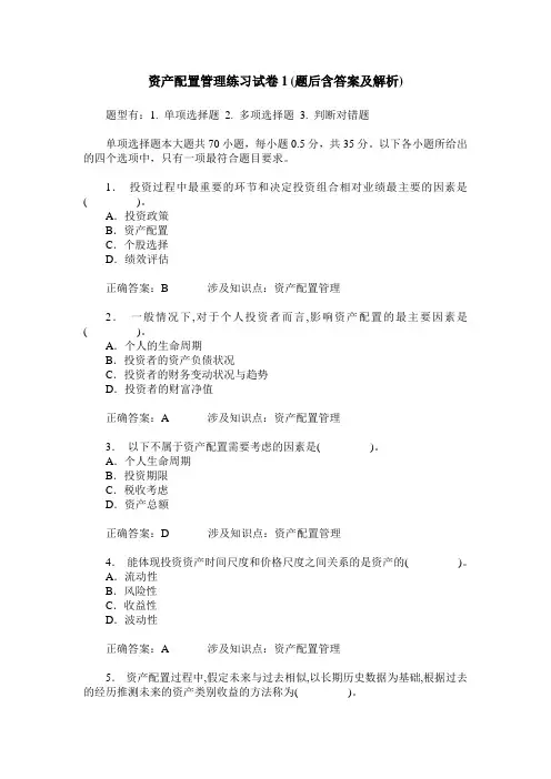 资产配置管理练习试卷1(题后含答案及解析)