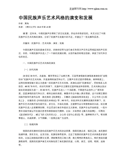 中国民族声乐艺术风格的演变和发展