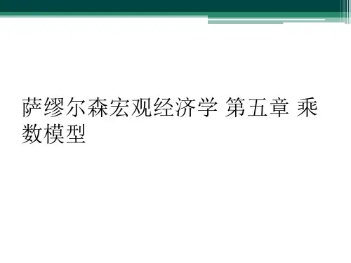 萨缪尔森宏观经济学 第五章 乘数模型