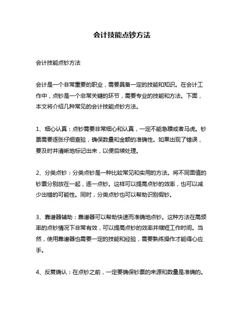 会计技能点钞方法