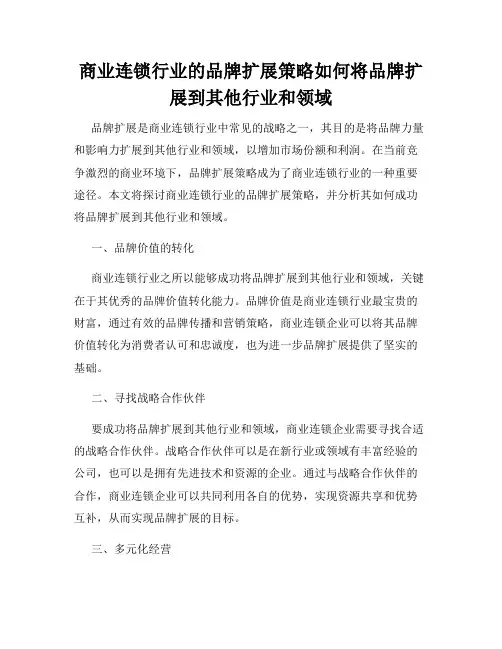 商业连锁行业的品牌扩展策略如何将品牌扩展到其他行业和领域