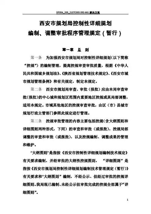 西安市规划局控制性详细规划编制、调整审批程序管理规定(暂行)