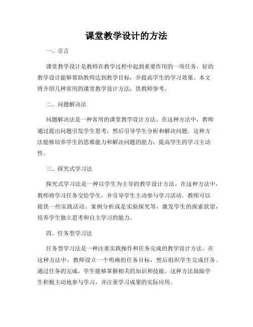 课堂教学设计的方法