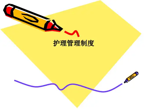 护理管理制度