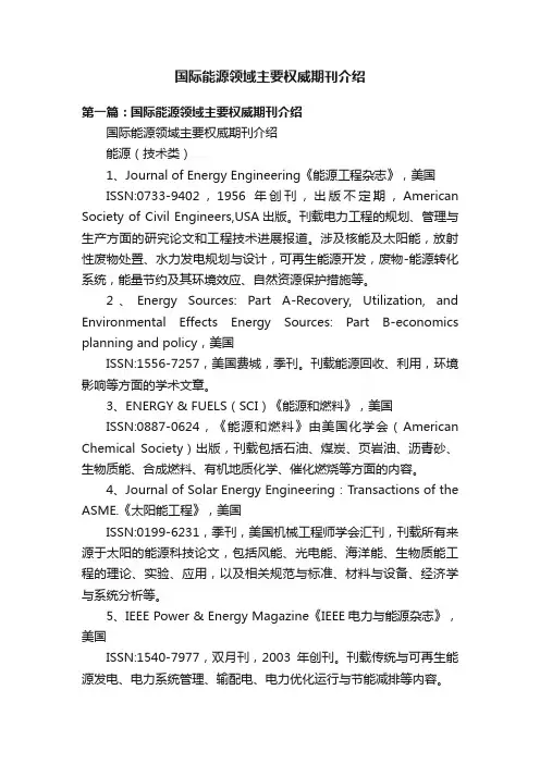 国际能源领域主要权威期刊介绍