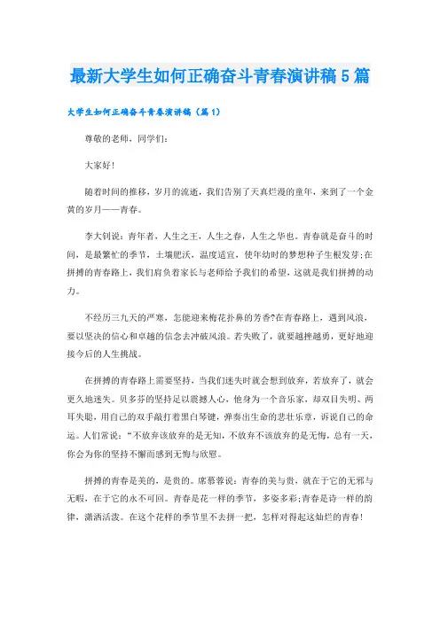 最新大学生如何正确奋斗青春演讲稿5篇