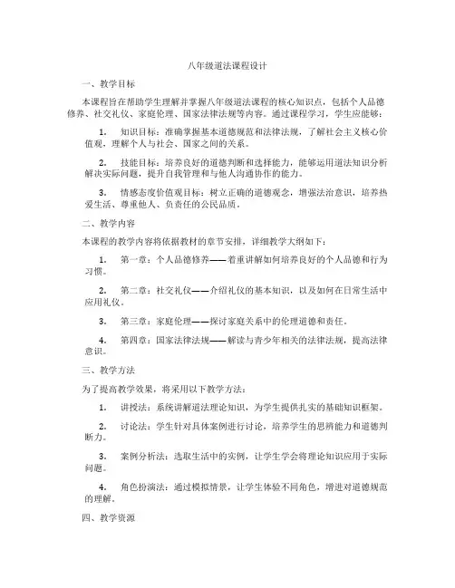 八年级道法课程设计
