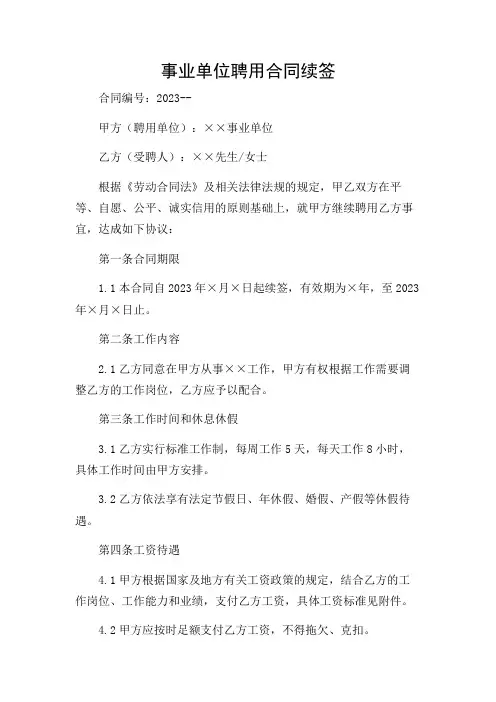 事业单位聘用合同续签