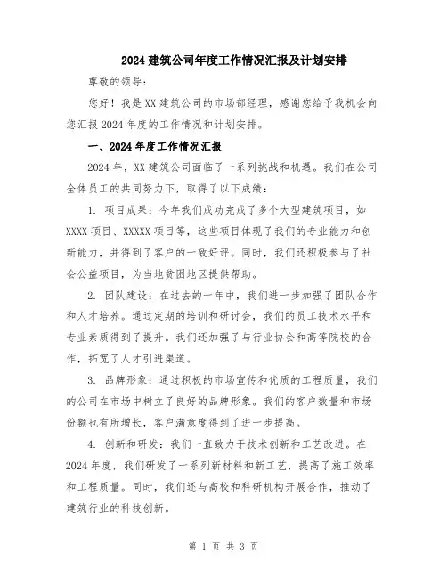 2024建筑公司年度工作情况汇报及计划安排