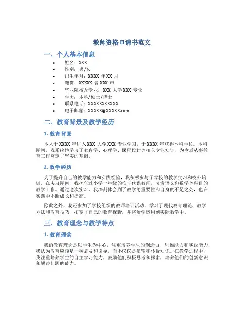 教师资格申请书范文