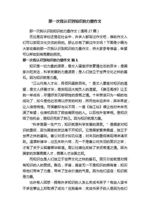 那一次我认识到知识的力量作文（通用27篇）