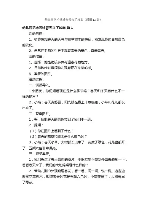 幼儿园艺术领域春天来了教案（通用12篇）