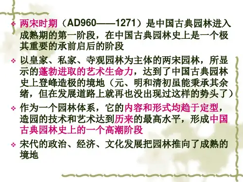 中国古典园林史第五章-园林的成熟期一