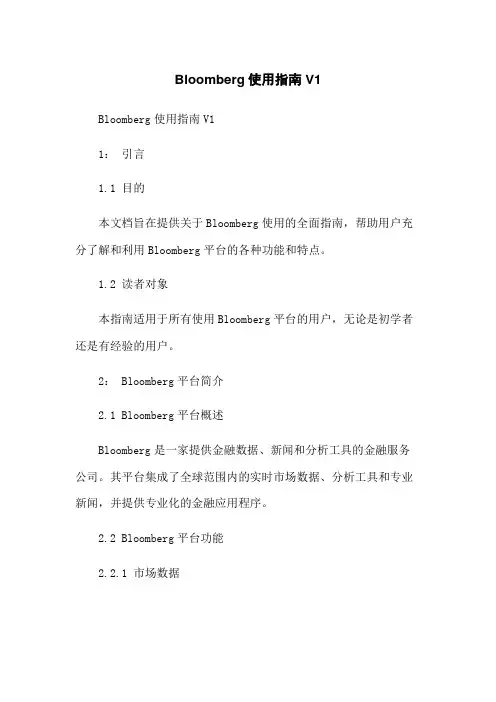 Bloomberg使用指南V1