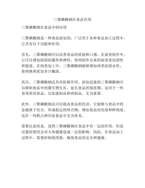 三聚磷酸钠在食品作用