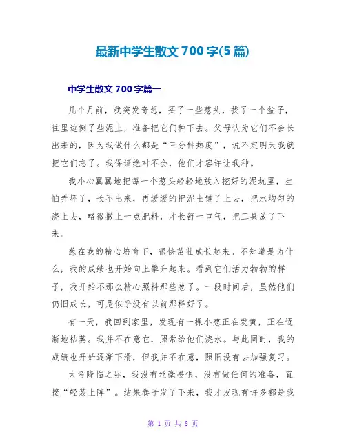 最新中学生散文700字(5篇)