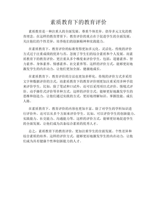 素质教育下的教育评价